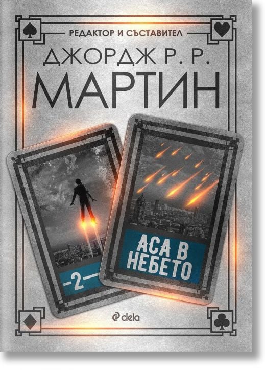Жокери: Аса в небето, книга 2