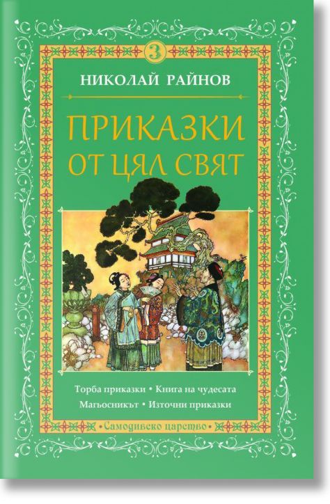 Приказки от цял свят, том 3