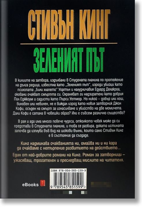 Зеленият път