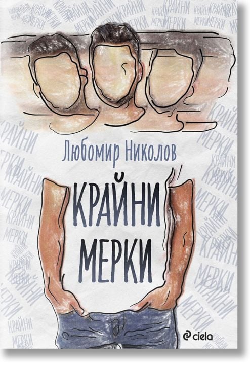 Крайни мерки