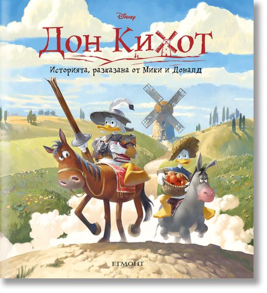 Дон Кихот: Историята, разказана от Мики и Доналд