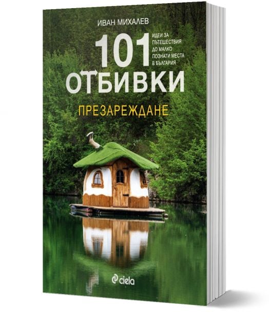 101 отбивки: Презареждане