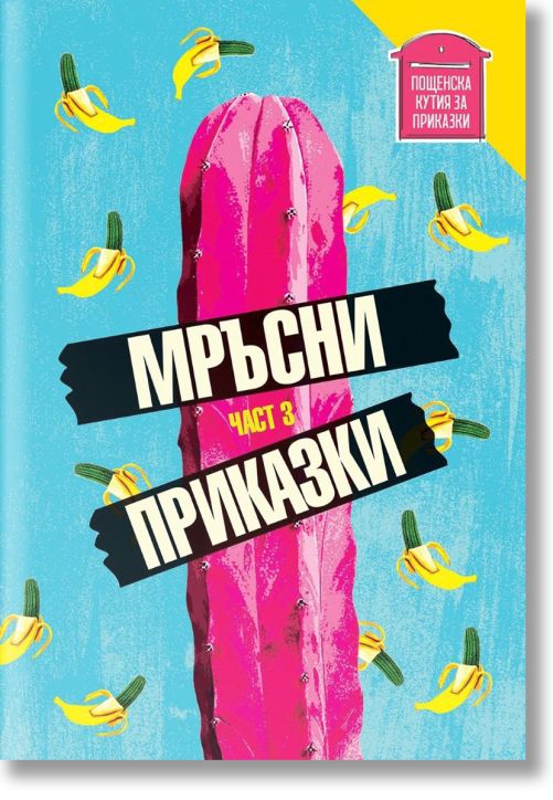 Мръсни приказки. Сборник с разкази, част 3
