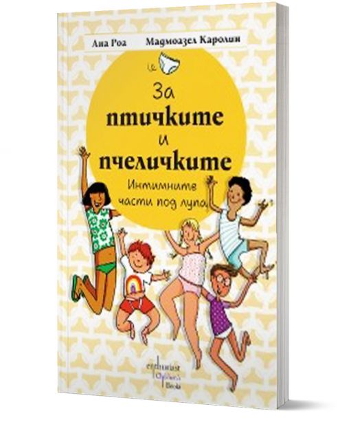 За птичките и пчеличките. Интимните части под лупа