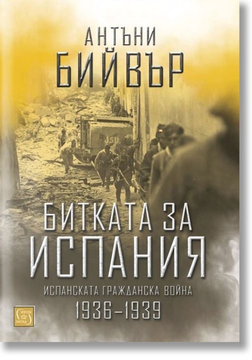 Битката за Испания. Испанската гражданска война 1936-1939, меки корици