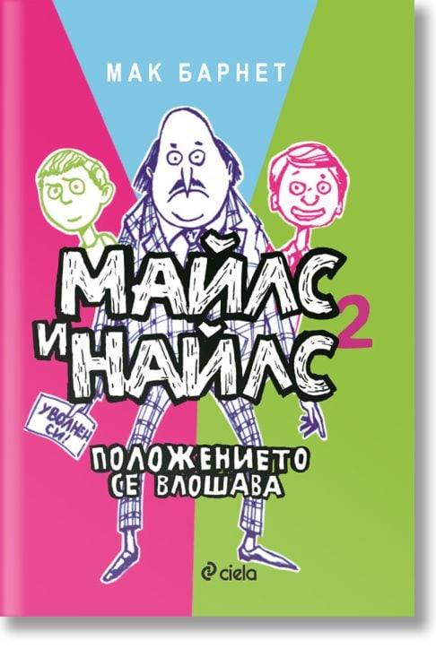 Майлс и Найлс, книга 2: Положението се влошава