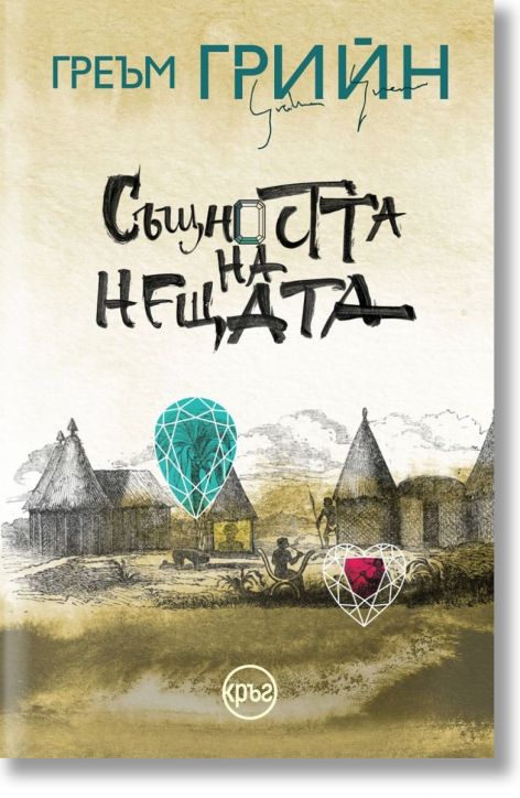 Същността на нещата