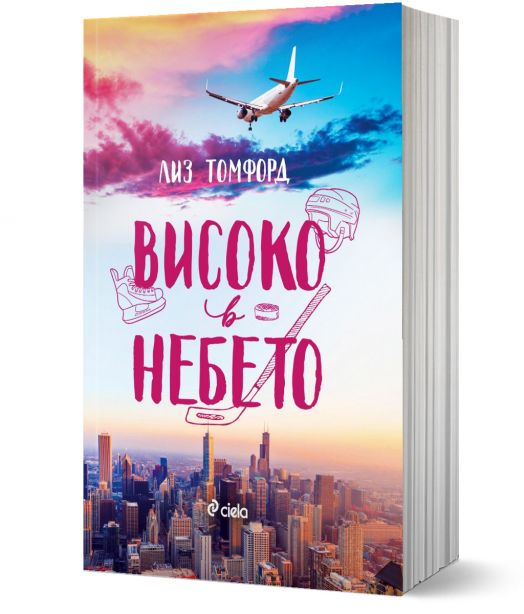 Ветровитият град, книга 1: Високо в небето