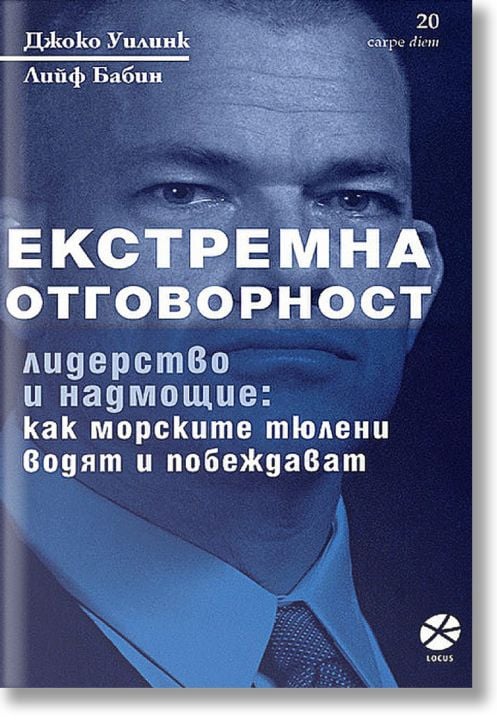 Екстремна отговорност. Лидерство и надмощие: как морските тюлени водят и побеждават