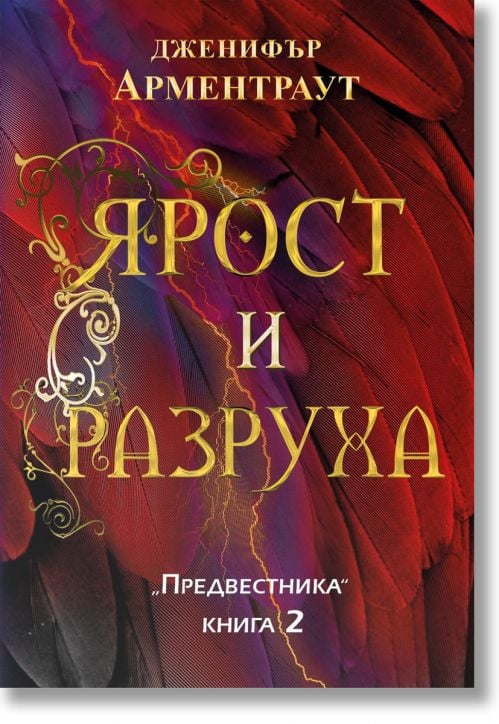 Предвестникът, книга 2: Ярост и разруха