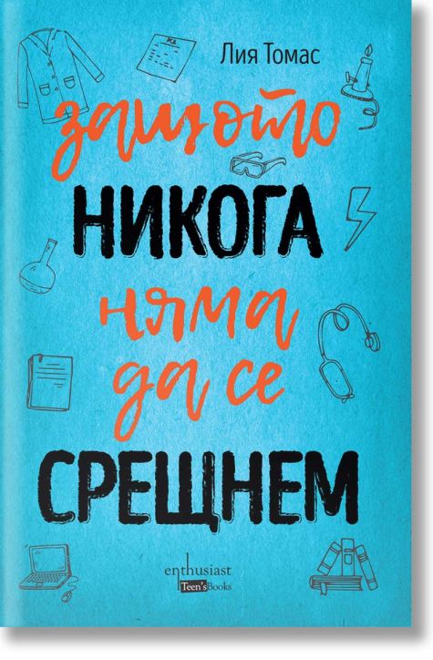 Защото никога  няма да се срещнем