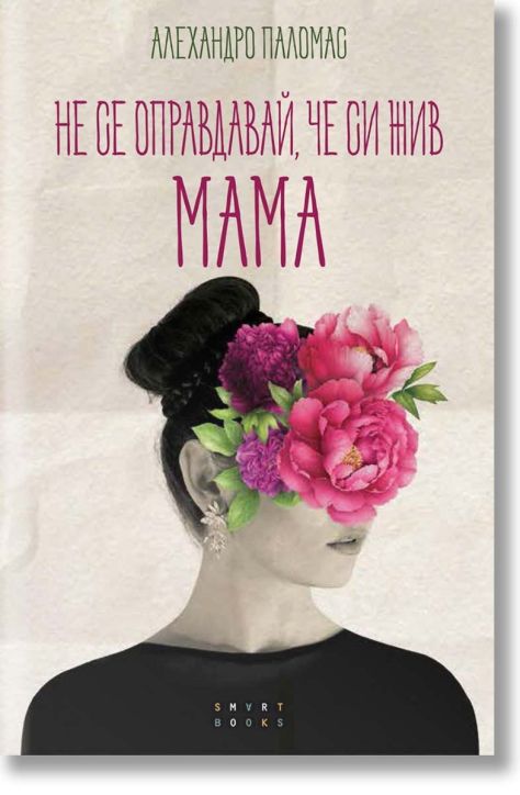 Не се оправдавай, че си жив. Мама