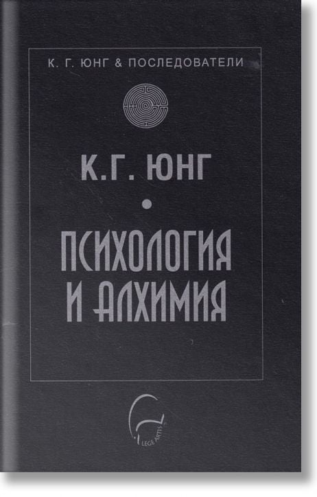 Психология и алхимия