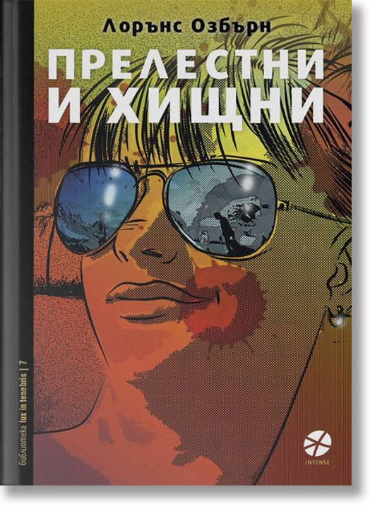 Прелестни и хищни