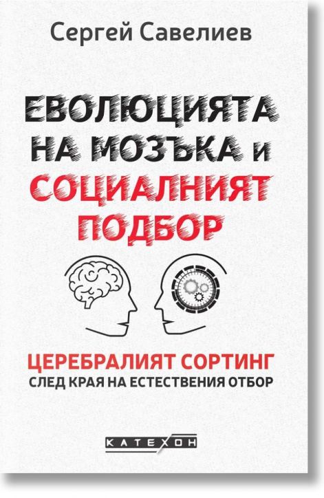 Еволюцията на мозъка и социалният подбор, меки корици