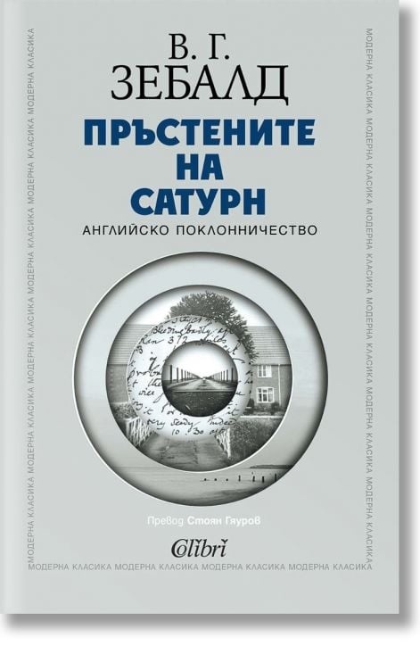Пръстените на Сатурн. Английско поклонничество