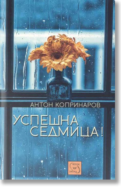 Успешна седмица