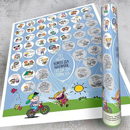 Скреч постер за деца Шантаво - 50 неща, които да направя, преди да порасна