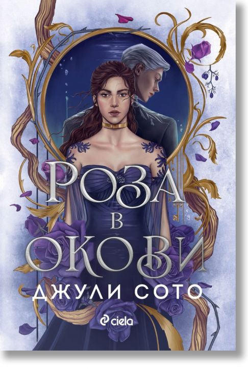 Роза в окови