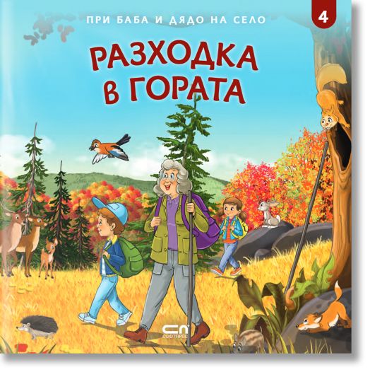 При баба и дядо на село: Разходка в гората