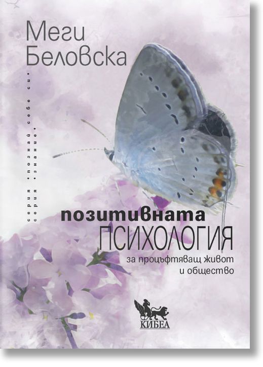 Позитивната психология за процъфтяващ живот и общество