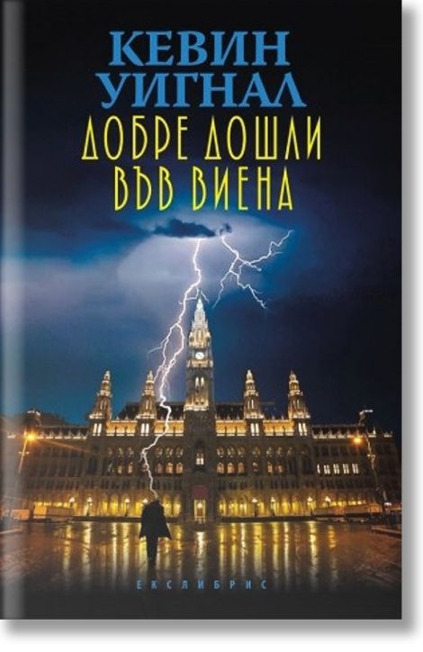 Добре дошли във Виена