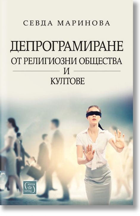 Депрограмиране от религиозни общества и култове