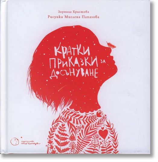 Кратки приказки за досънуване