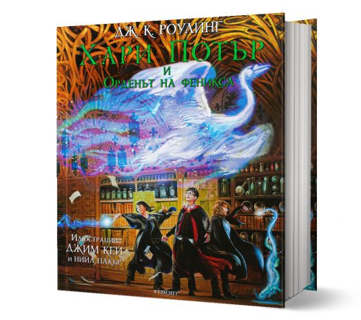 Хари Потър и Орденът на феникса - илюстровано издание
