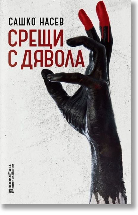 Срещи с дявола