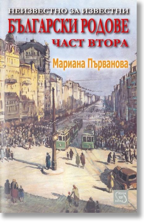 Неизвестно за известни български родове, част 2