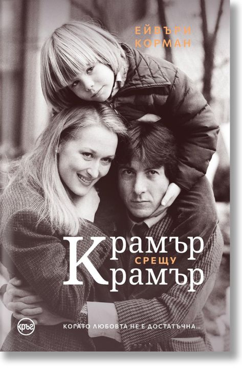 Крамър срещу Крамър