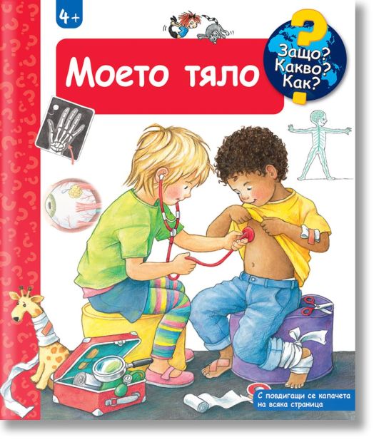 Защо? Какво? Как? Моето тяло