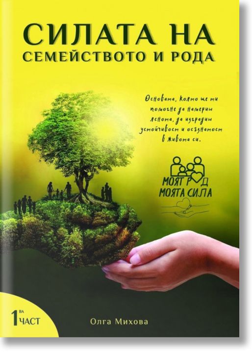 Силата на семейството и рода