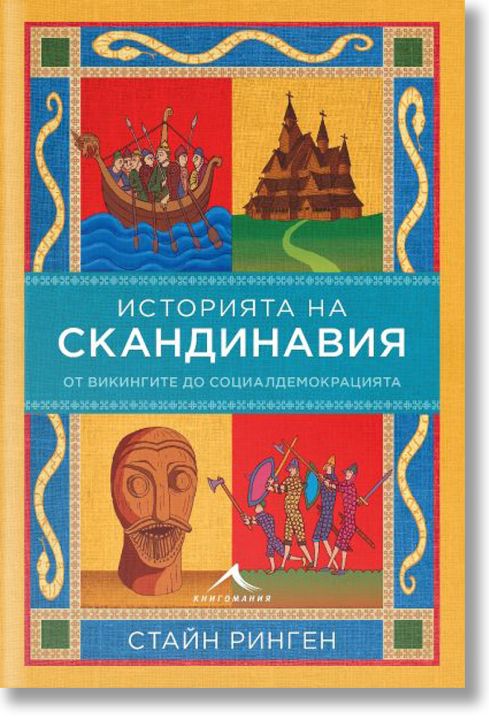 История на Скандинавия. От викингите до социалдемокрацията