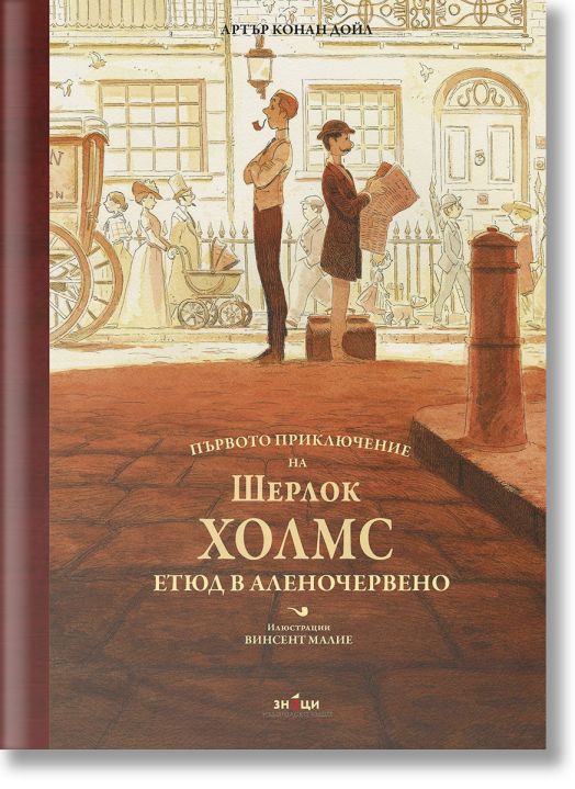 Първото приключение на Шерлок Холмс. Етюд в аленочервено. Илюстрирано луксозно издание