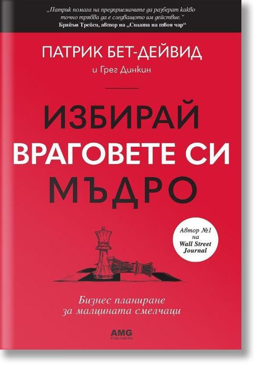 Избирай враговете си мъдро