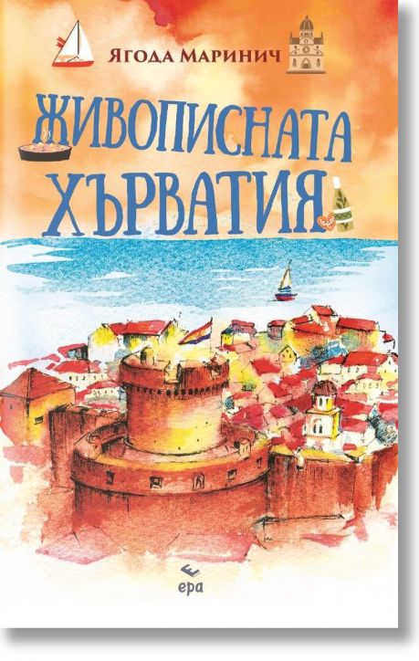 Живописната Хърватия