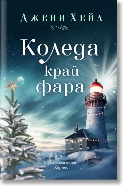 Коледа край фара
