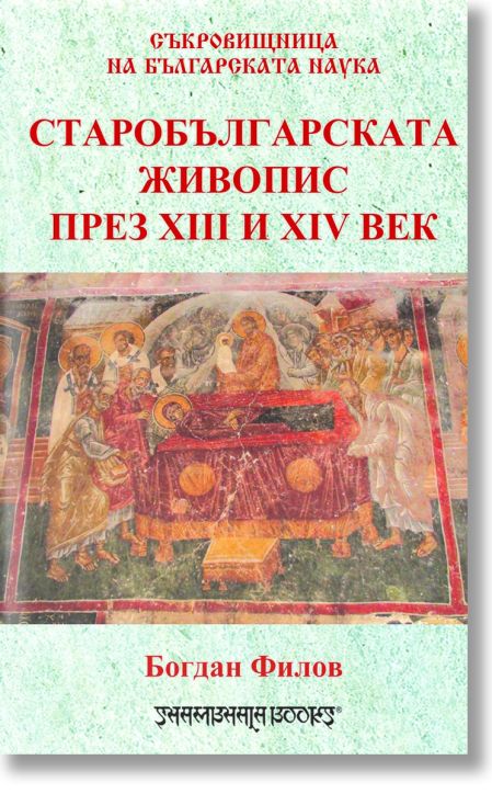 Старобългарската живопис през XIII и XIV в.