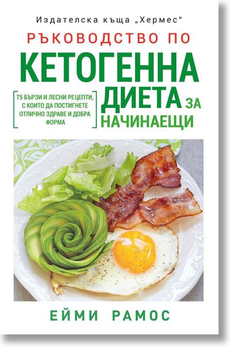 Ръководство по кетогенна диета за начинаещи