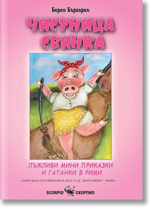 Чистница Свинка: Лъжливи мини приказки и гатанки в рими