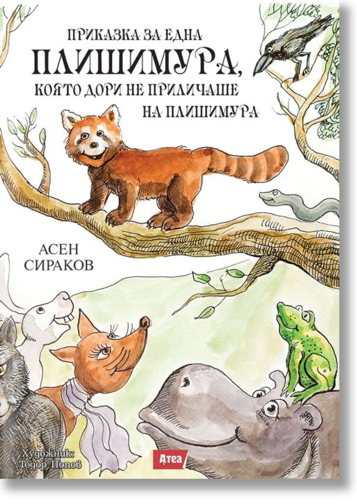 Приказка за една плишимура, която дори не приличаше на плишимура