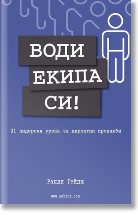Води екипа си! 21 лидерски урока за директни продажби