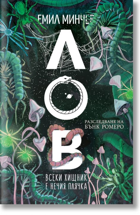 Лов. Разследване на Бънк Ромеро