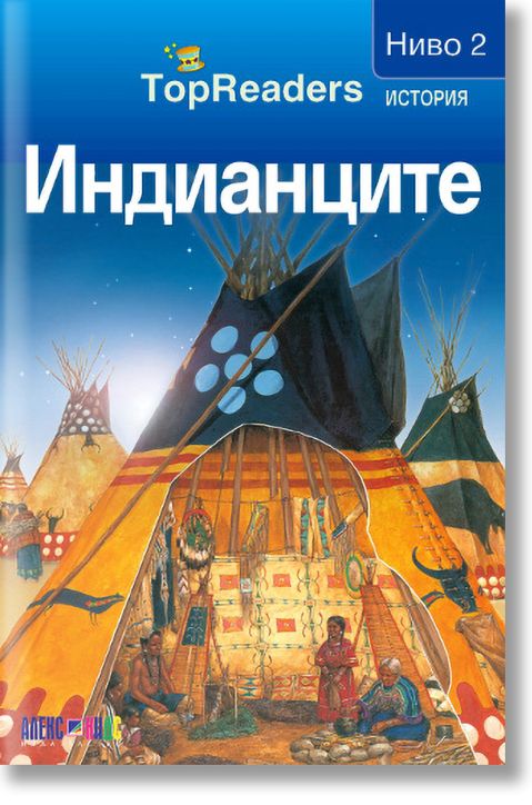 TopReaders: Индианците