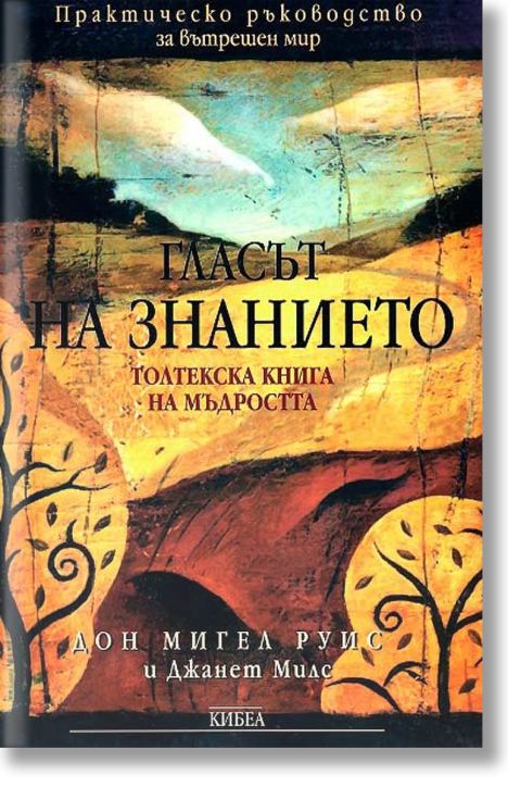 Гласът на знанието