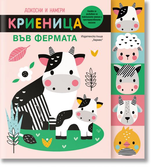 Докосни и намери: Криеница във фермата