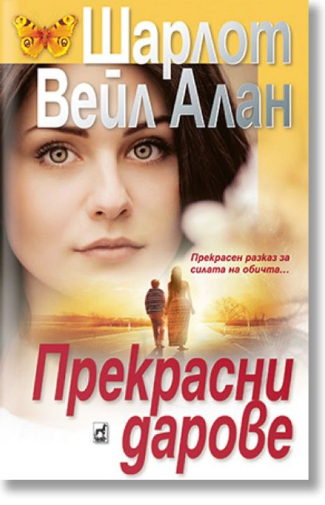 Прекрасни дарове