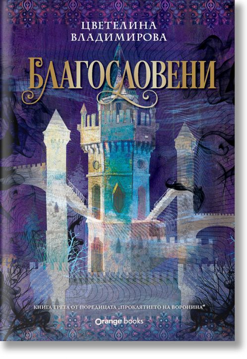 Проклятието на Воронина, книга 3: Благословени (Юбилейно издание)
